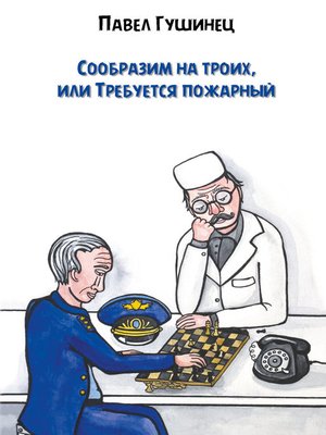 cover image of Сообразим на троих, или Требуется пожарный
